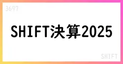 SHIFT、2025年8月期決算の概要と今後の成長戦略【3697】