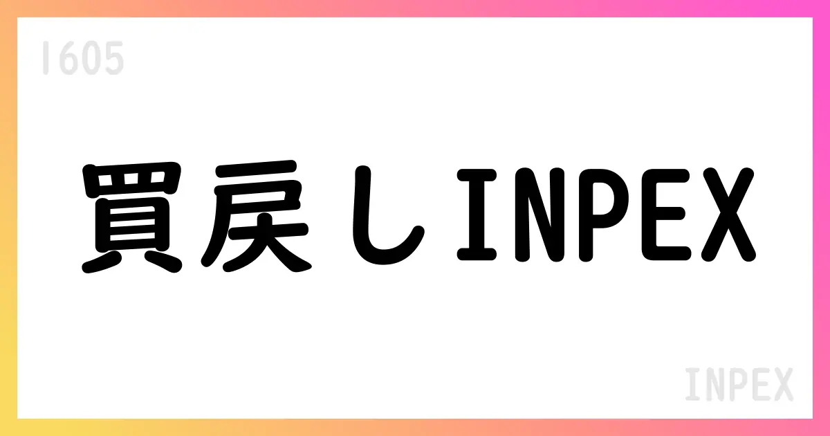 INPEX、自己株式買戻しの進捗を公表—10月末時点で累計18,518,500株を取得【1605】