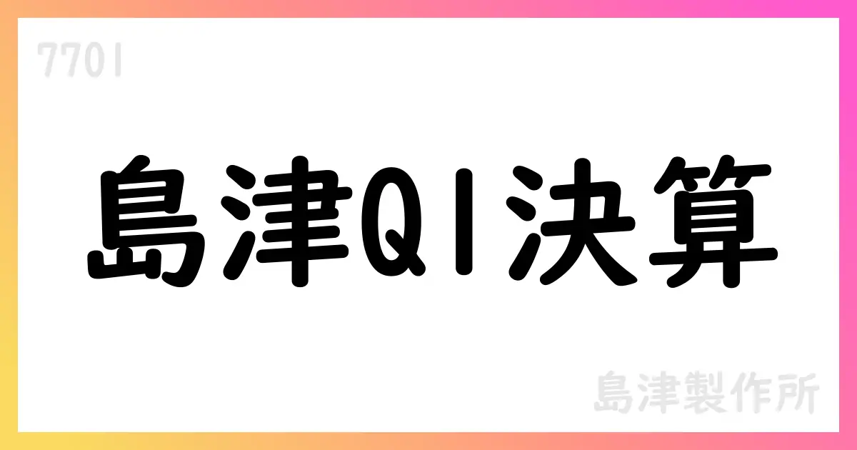 島津製作所、2026年3月期第1四半期決算短信発表 売上高118,370百万円、営業利益12,184百万円【7701】