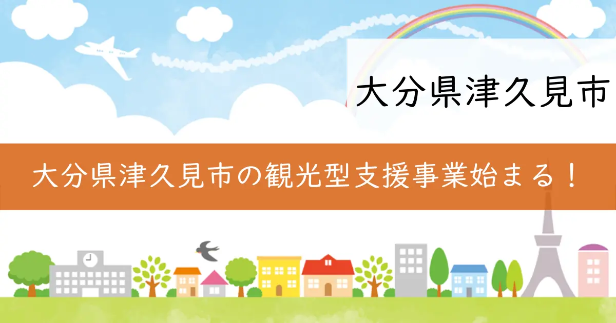 大分県津久見市の観光型支援事業始まる!