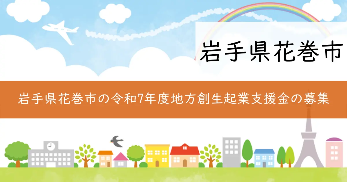 岩手県花巻市の令和7年度地方創生起業支援金の募集