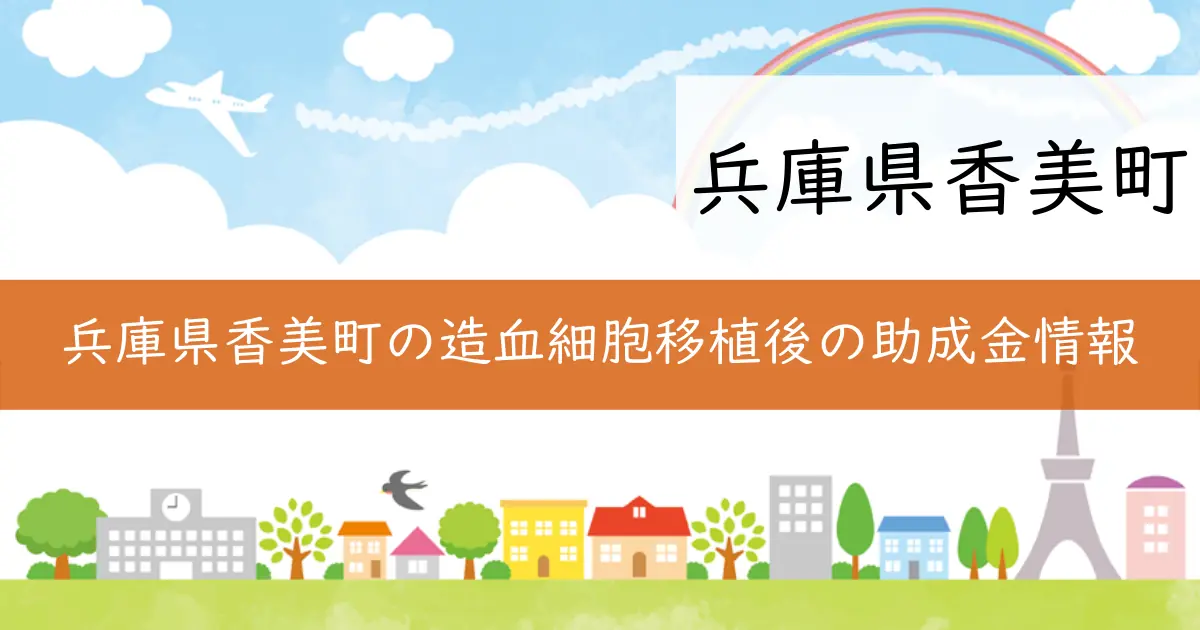 兵庫県香美町の造血細胞移植後の助成金情報