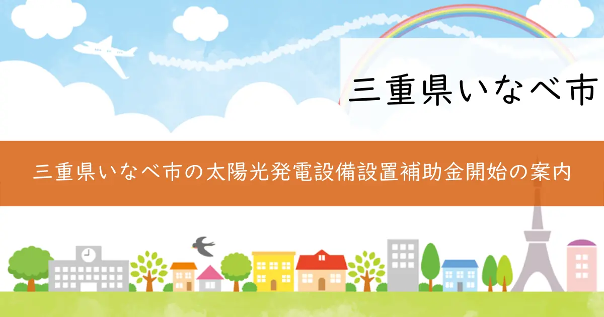 三重県いなべ市の太陽光発電設備設置補助金開始の案内