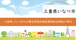 事業者向け太陽光発電設備等設置補助金の画像