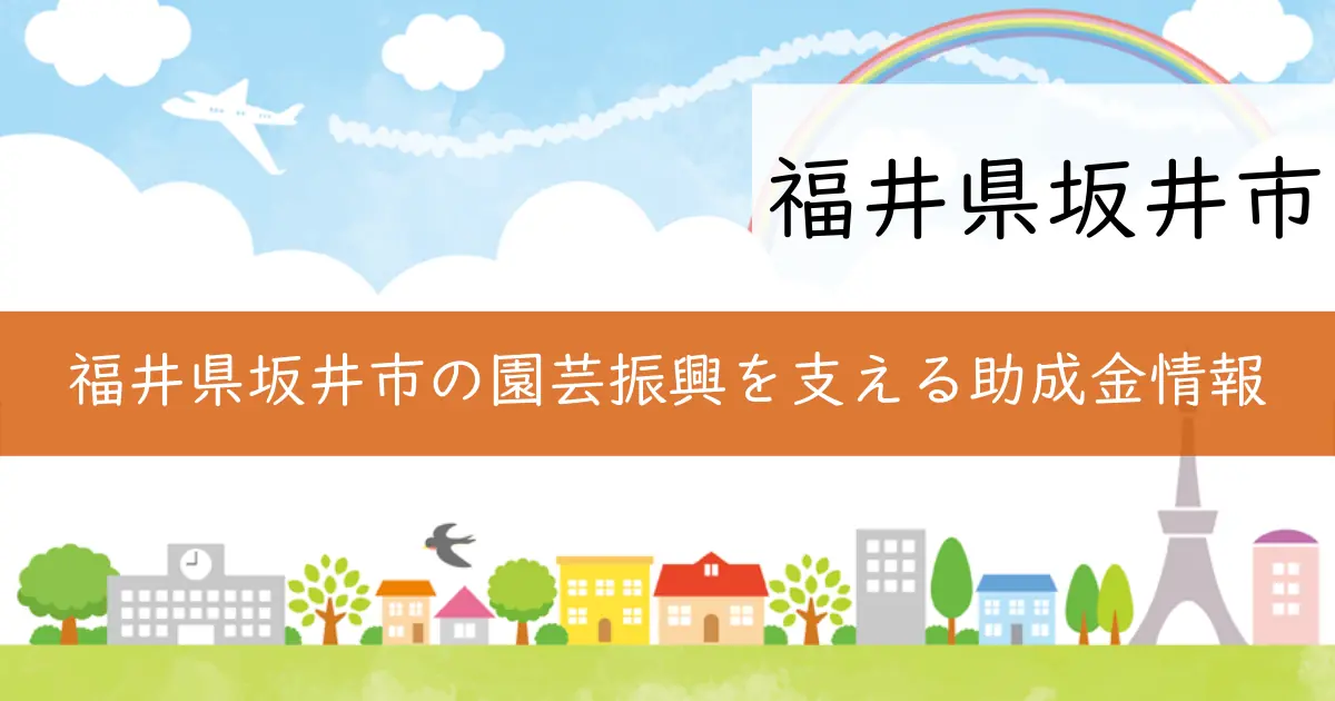 福井県坂井市の園芸振興を支える助成金情報