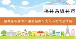 坂井市未来に繋ぐふくいの農業応援事業（園芸支援）の画像
