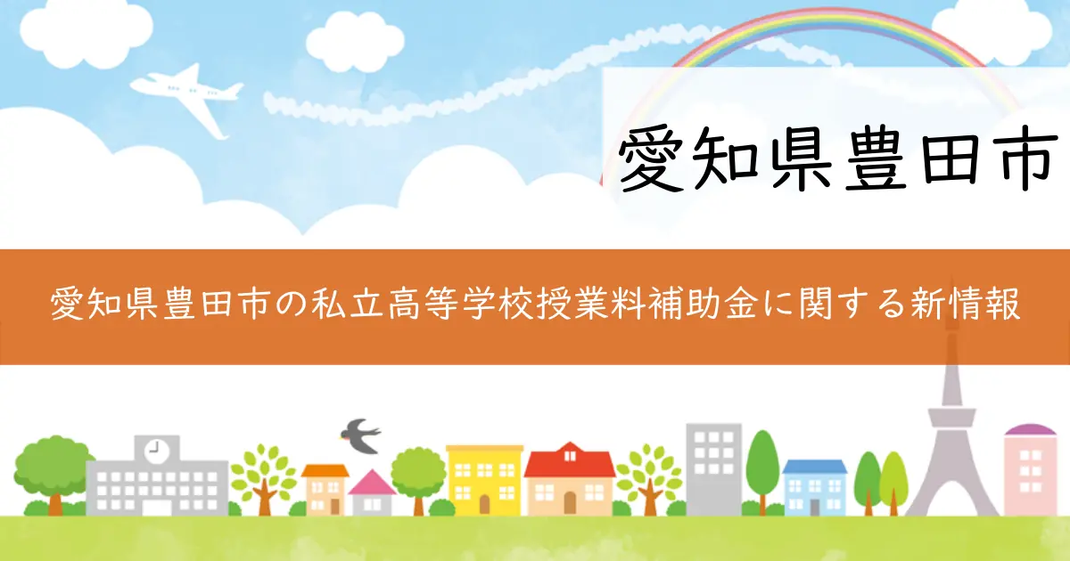 愛知県豊田市の私立高等学校授業料補助金に関する新情報