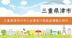 津市中小企業振興事業補助金の画像