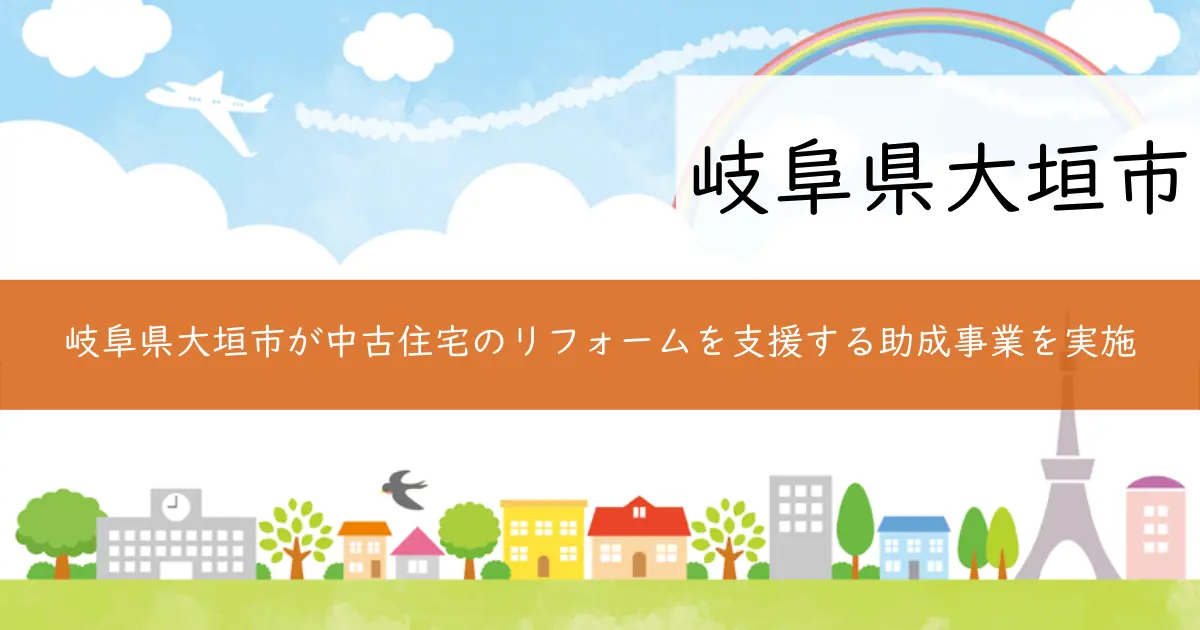 岐阜県大垣市が中古住宅のリフォームを支援する助成事業を実施