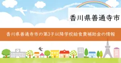 善通寺市立小・中学校第3子以降学校給食費補助金の画像
