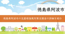 阿波市瓦屋根強風対策支援事業補助金の画像