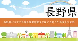 クルマとつなぐ屋根ソーラー補助金の画像