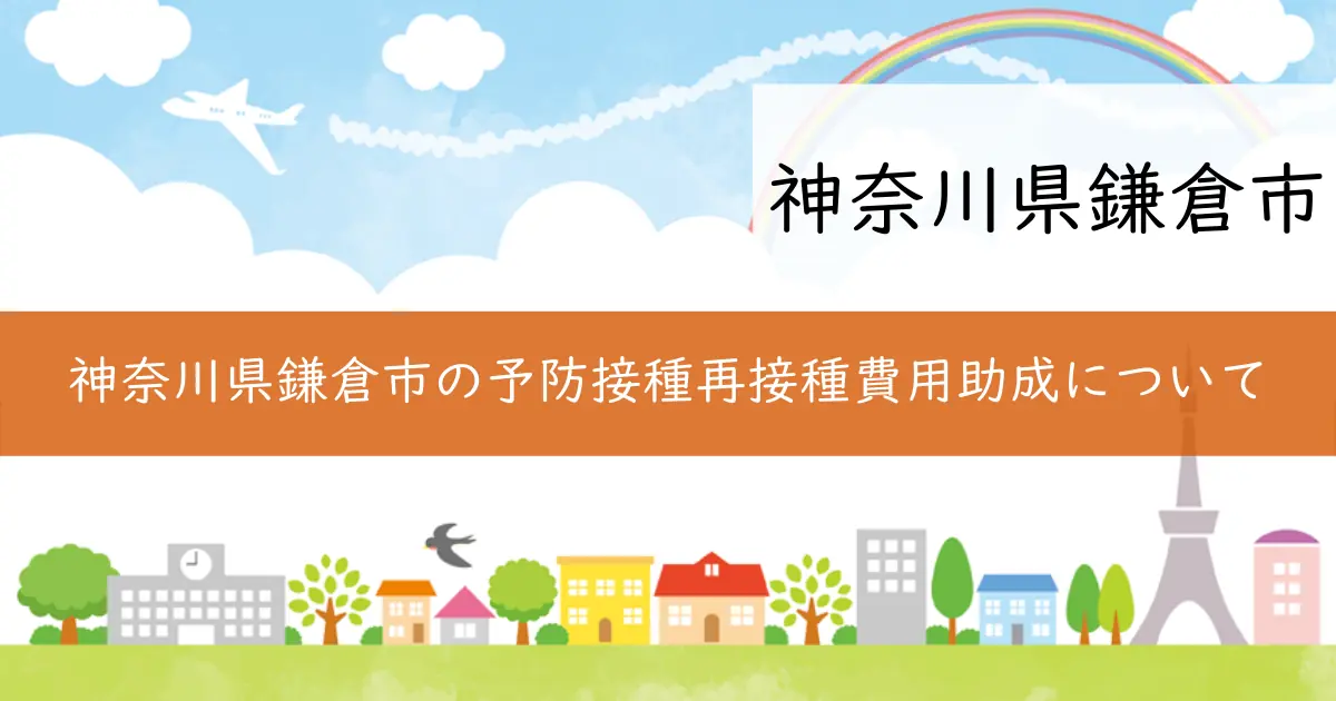 神奈川県鎌倉市の予防接種再接種費用助成について