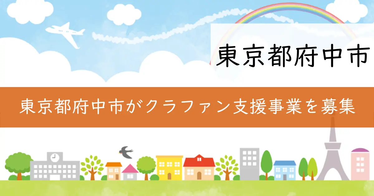 東京都府中市がクラファン支援事業を募集