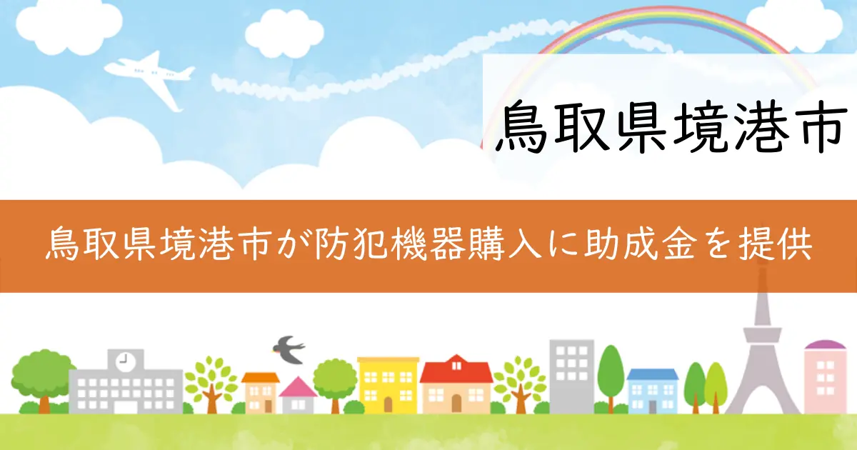 鳥取県境港市が防犯機器購入に助成金を提供