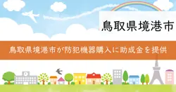 犯罪から市民を守る防犯機器購入事業補助金の画像