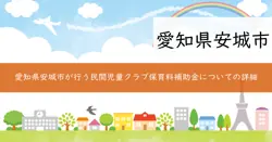 民間児童クラブ保育料補助金の画像