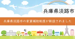 淡路市Uターン等促進家賃補助金の画像