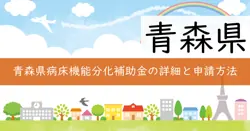 令和7年度青森県病床機能分化・連携推進施設設備整備費補助金の画像