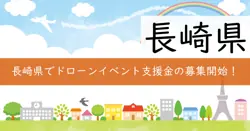 長崎県ドローンイベント開催支援補助金の画像