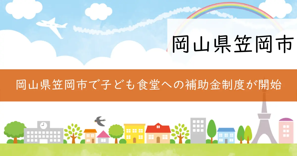 岡山県笠岡市で子ども食堂への補助金制度が開始