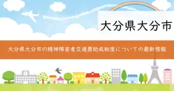 精神障害者通所施設等利用者交通費助成事業の画像