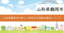 鶴岡市小中学校体育文化活動奨励事業補助金の画像