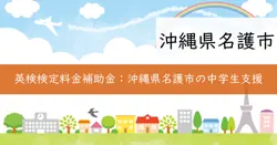 名護市中学生英検検定料金補助金の画像