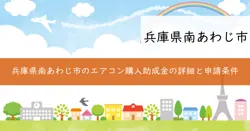 エアコン購入費助成金の画像