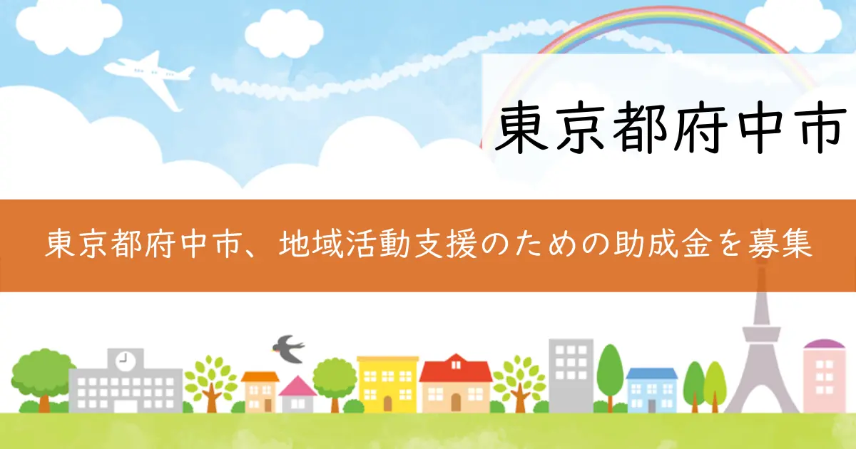 東京都府中市、地域活動支援のための助成金を募集