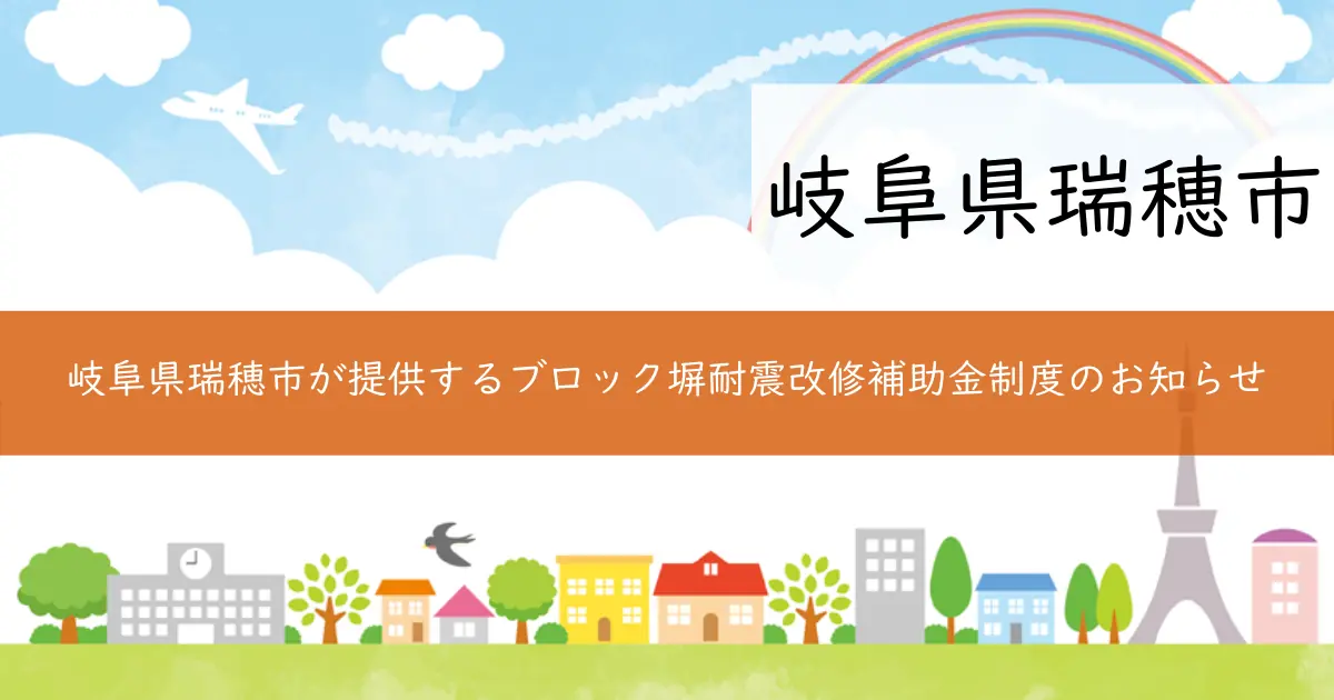 岐阜県瑞穂市が提供するブロック塀耐震改修補助金制度のお知らせ