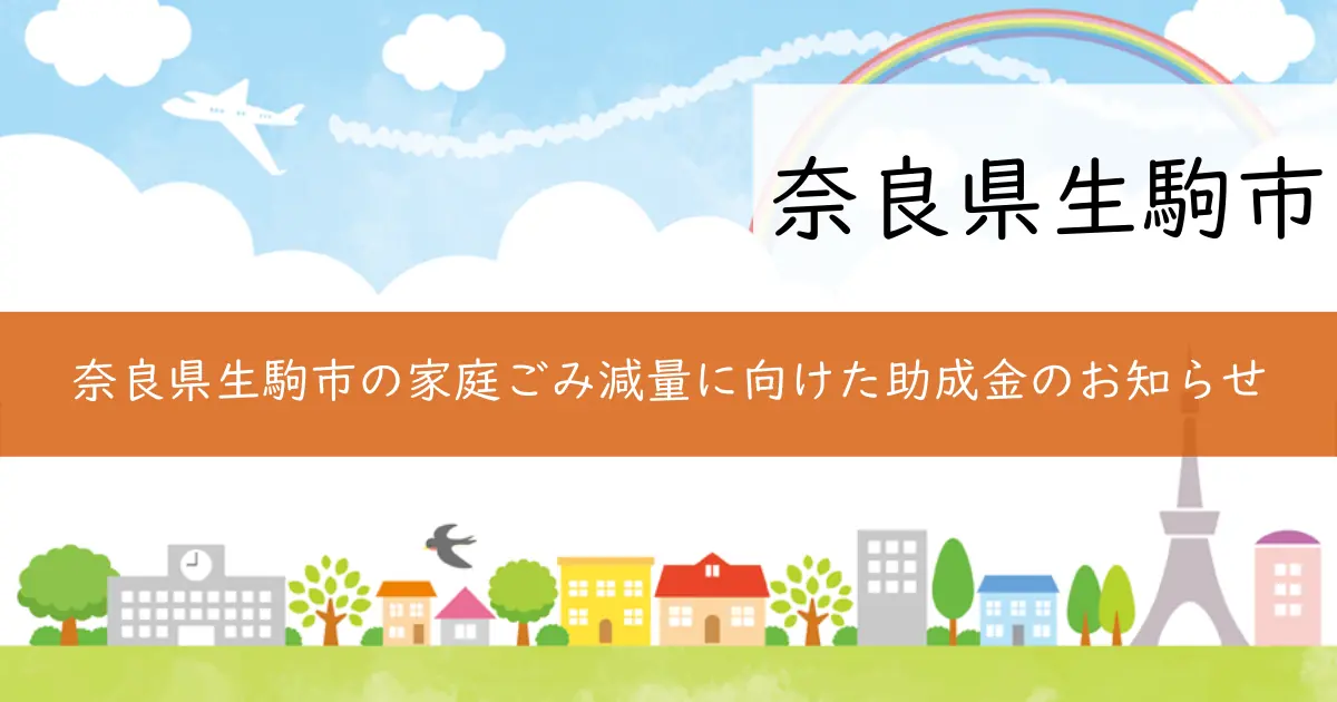 奈良県生駒市の家庭ごみ減量に向けた助成金のお知らせ