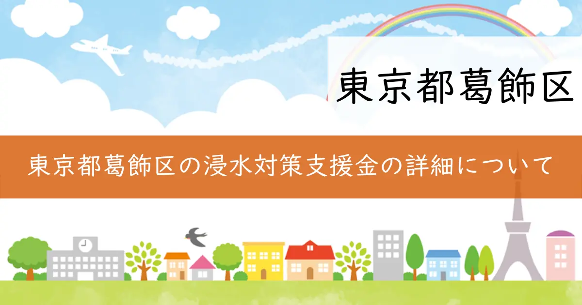 東京都葛飾区の浸水対策支援金の詳細について