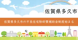 不良住宅除却費補助金の画像