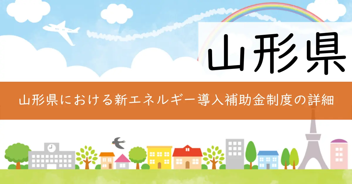 山形県における新エネルギー導入補助金制度の詳細