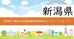 農林水産業総合振興事業補助金の画像