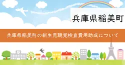 新生児聴覚検査費助成事業の画像
