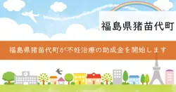 不妊治療費等助成金の画像