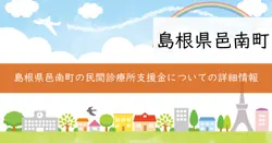 邑南町民間診療所新規開設及び承継支援事業費補助金の画像