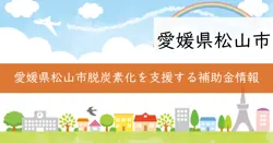 松山市脱炭素加速化補助金の画像