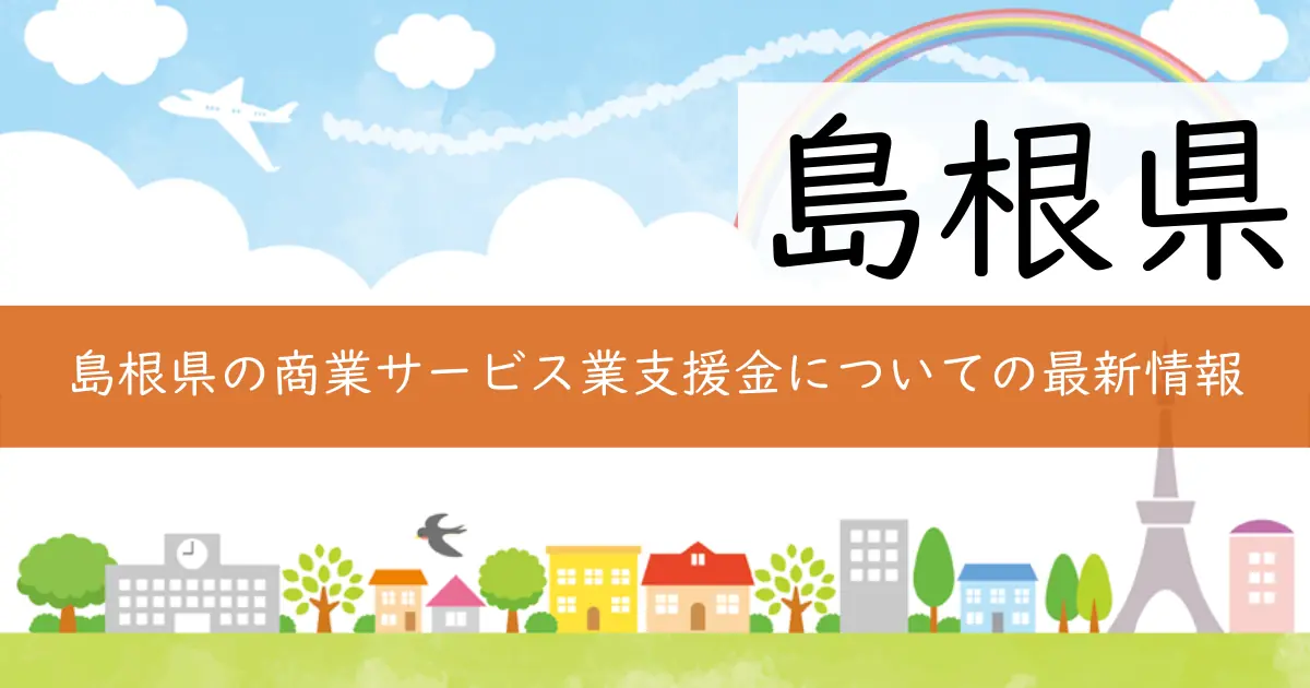 島根県の商業サービス業支援金についての最新情報