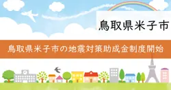 米子市震災に強いまちづくり促進事業の画像