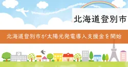 太陽光発電設備等導入支援補助金の画像