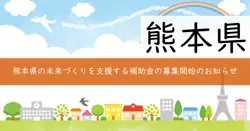 くまもと未来づくりスタートアップ補助金の画像