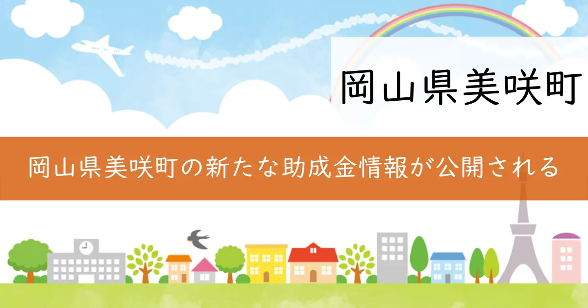 岡山県美咲町の新たな助成金情報が公開される