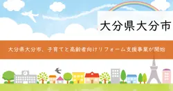 大分市子育て・高齢者世帯リフォーム支援事業補助金の画像