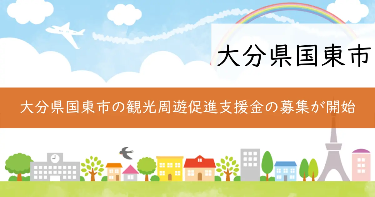 大分県国東市の観光周遊促進支援金の募集が開始