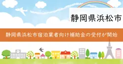 宿泊業の経営力基盤強化支援事業費補助金の画像