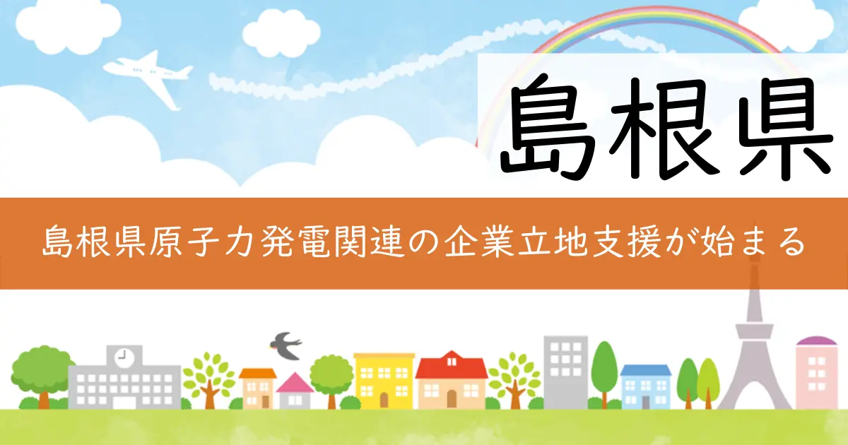 島根県原子力発電関連の企業立地支援が始まる