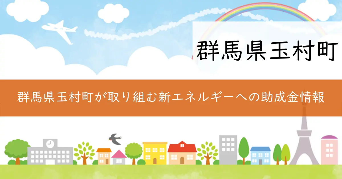 群馬県玉村町が取り組む新エネルギーへの助成金情報